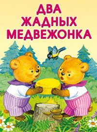  - «Два жадных медвежонка»