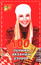Л. В. Рустамянц - «100 лучших вязаных узоров: Вязание на спицах»