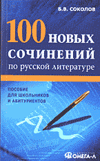 100 новых сочинений по русской литературе