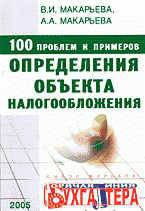 В. И. Макарьева, А. А. Макарьева - «100 проблем и примеров определения объекта налогообложения»