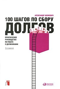 Александр Шумович - «100 шагов по сбору долгов. Практическое руководство по работе с должниками»