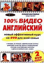 100% видео английский + 2 DVD