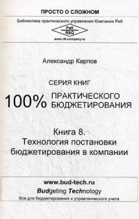 Александр Карпов - «100% практического бюджетирования. Книга 8. Технология постановки бюджетирования в компании»