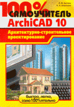 100% самоучитель ArchiCAD 10. Архитектурно-строительное проектирование