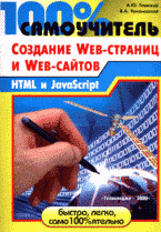 100% самоучитель по созданию Web-страниц и Web-сайтов. HTML и JavaScript