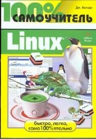 Дж. Валади - «100% самоучитель. Linux»