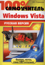 В. С. Пташинский - «100% самоучитель. Windows Vista: русская версия»