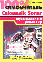 100% самоучитель: Музыкальный редактор Cakewalk Sonar