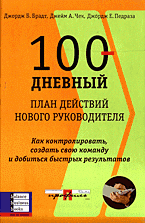 100-дневный план нового руководителя
