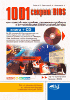 А. В. Кубин, Д. А. Дмитриев, М. А. Финкова - «1000 и 1 секрет BIOS по тонкой настройке, решению проблем и оптимизации работы компьютера + CD»