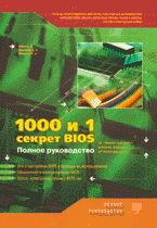 1000 и 1 секрет BIOS по 