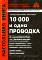 Г. Ю. Касьянова - «10000 и одна проводка: практическое руководство по корреспонденции счетов, учету и документированию хозяйственных операций»
