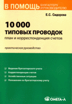 Е. С. Сидорова - «10000 типовых проводок: план и корреспонденция счетов: практическое руководство»