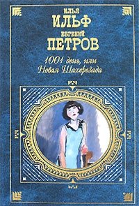Илья Ильф, Евгений Петров - «1001 день, или Новая Шахерезада»
