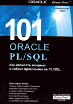 К. Аллен - «101 Oracle PL/SQL: перевод»