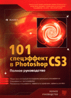 101 спецэффект в Photoshop CS 3. Полное руководство