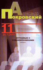 Александр Покровский - «11 встреч. Интервью с современниками»