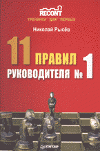 Николай Рысев - «11 правил руководителя № 1»