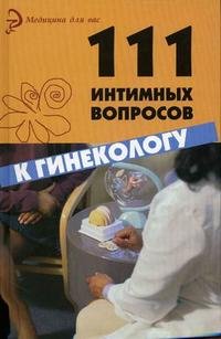 Л. А. Серпионова - «111 интимных вопросов к гинекологу»