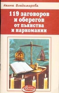 Н. Владимирова - «119 заговоров и оберегов от пьянства и наркомании»