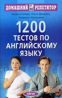 1200 тестов по английскому языку