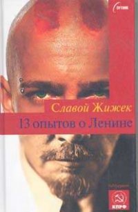 Славой Жижек - «13 опытов о Ленине»