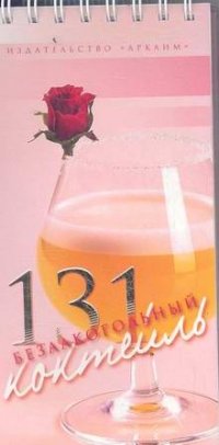 131 безалкогольный коктейль
