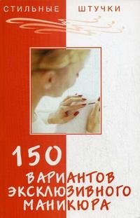 Д. С. Букин, О. Н. Петрова - «150 вариантов эксклюзивного маникюра»