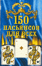 В. Н. Скворцов - «150 пасьянсов»