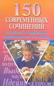  - «150 современных сочинений по русской и зарубежной литературе. 5-9 классы»