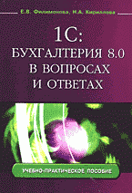 Е. В. Филимонова, Н. А. Кириллова - «1С: Бухгалтерия 8.0 в вопросах и ответах»