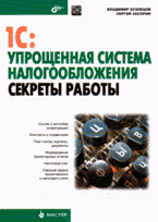 В. Г. Кузнецов, С. В. Засорин - «1С: Упрощенная система налогообложения. Секреты работы»
