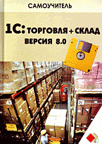Л. В. Корнева - «1С:Торговля + Склад. Версия 8.0: самоучитель»
