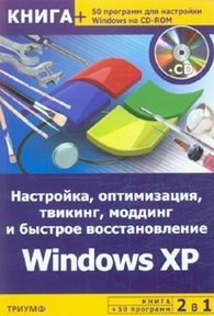 Настройка, оптимизация, твикинг, моддинг и быстрое восстановление Windows XP + CD