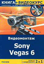 2 в 1: Видеомонтаж Sony Vegas 6 + Видеокурс + CD