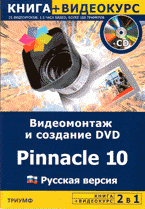 Видеомонтаж и создание DVD. Pinnacle 10. Русская версия + Видеокурс (CD)