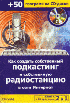 С. Н. Абражевич, В. П. Чумаченко, А. С. Герасименко - «Как создать собственный подкастинг и собственную радиостанцию в сети Интернет + 50 программ на 2 CD»