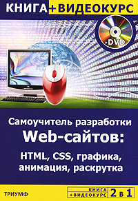 Самоучитель разработки Web-сайтов: HTML, CSS, графика, анимация, раскрутка (+ DVD-ROM)