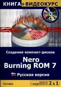 2 в 1: Создание компакт-дисков. Nero Burning ROM 7. Русская версия + Видеокурс