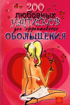 М. Ю. Краснощеков, А. Ю. Краснощеков - «200 любовных напитков для эффективного обольщения»