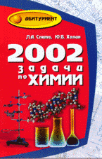 2002 задачи по химии для выпускников и абитуриентов