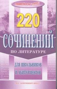 220 сочинений по литературе