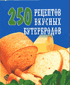 Е. А. Голубева - «250 рецептов вкусных бутербродов»