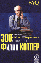 Филип Котлер - «300 ключевых вопросов маркетинга: отвечает Филип Котлер»