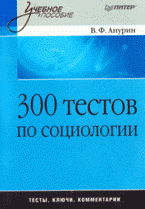 В. Ф. Анурин - «300 тестов по социологии»