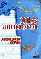 В. М. Пустозерова - «315 договоров с CD-диском. Готово к выводу на принтер»