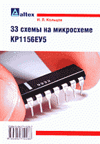 И. Л. Кольцов - «33 схемы на микросхеме КР1156ЕУ5»