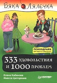 И. Ципоркина, Е. Кабанова - «333 удовольствия и 1000 проблем»