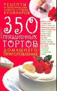 350 праздничных тортов домашнего приготовления