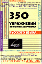 А. А. Инджиев - «350 упражнений по основным правилам русского языка»